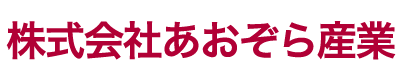 株式会社あおぞら産業 福祉事業部 が提供する糸満の地域に密着した指定通所介護・指定介護予防通所